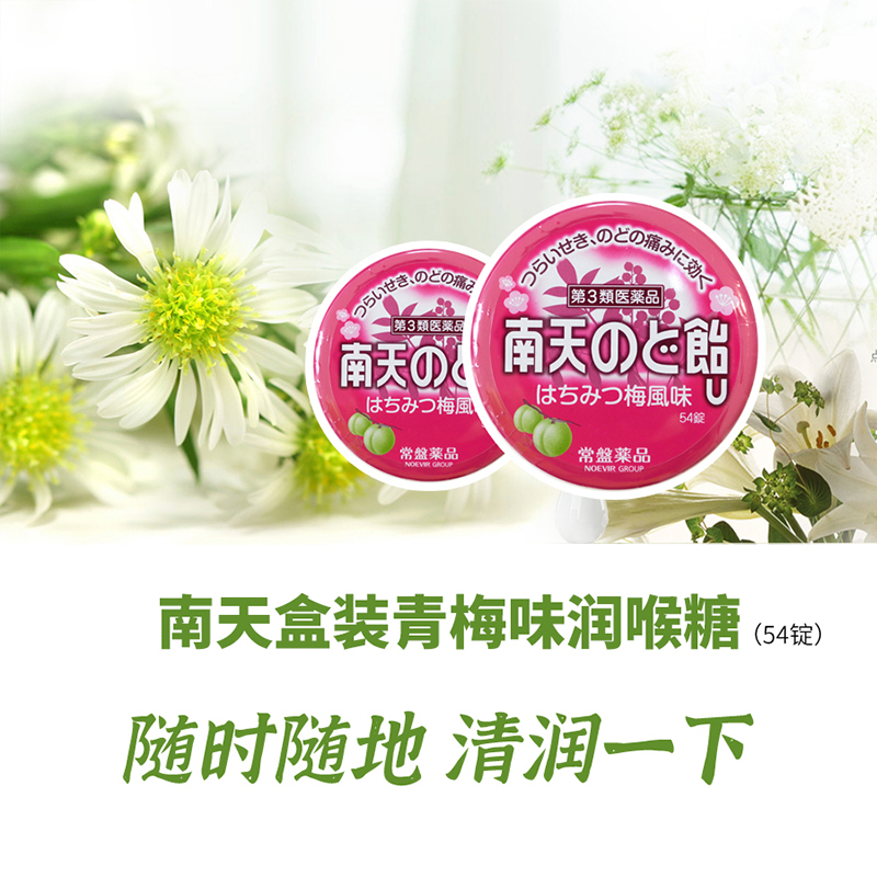 南天盒装青梅味润喉糖 54锭 香港木子国际药品信息网