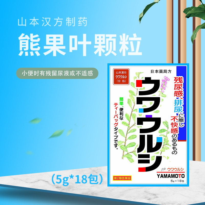 山本汉方制药熊果叶颗粒5g*18包-香港木子国际药品信息网