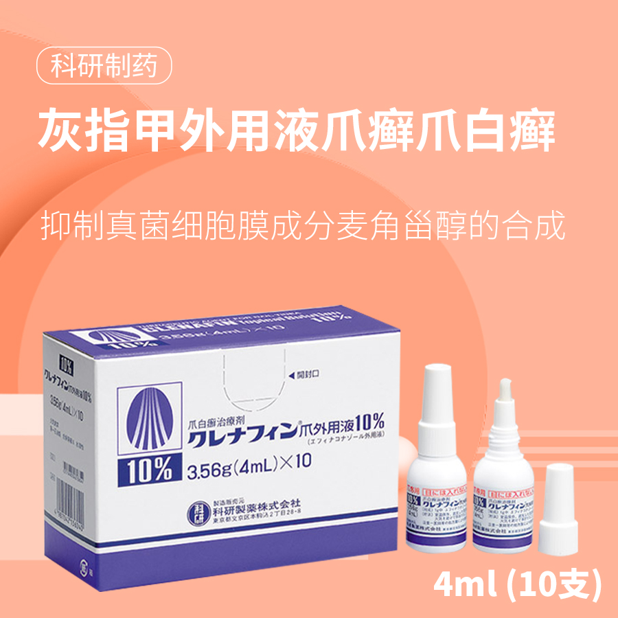 科研制药灰指甲外用液爪癣爪白癣4ml 10支 香港木子国际药品信息网